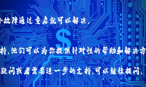 关于“Tokenim下载了打不开”的问题，可能有多种原因导致应用无法正常开启。以下是一些可能的解决方案和排查步骤，希望能帮助你解决问题。 

应用兼容性检查
首先，你需要确保你的设备满足Tokenim的最低系统要求。如果你的操作系统版本过低，或者手机性能不足，应用可能无法正常启动。在下载之前，通常可以在应用商店的页面查看支持的系统版本和设备信息。

应用更新
有时，应用自身可能存在bug或者不兼容的情况，确保你下载的是最新版本的Tokenim。如果你在应用商店下载的时候没有更新，可以尝试手动检查更新，或者删除当前版本后重新下载最新的稳定版本。

网络连接问题
Tokenim是一款需要网络连接的应用，确保你的设备连接到稳定的网络。你可以尝试切换Wi-Fi和移动数据，或者重启路由器，看看是否有改善。有时，网络不稳定也会导致应用无法正常打开。

存储空间不足
检查你的设备存储空间，确保有足够的空间来运行Tokenim。存储不足不仅会影响应用的安装，还可能导致其在启动时出现问题。建议清理一些不必要的文件和应用，释放更多的存储空间。

应用权限设置
确保Tokenim拥有所需的权限。有些应用需要访问特定的设备功能，如相机、存储或者位置服务。如果未授予这些权限，可能会导致应用无法正常启动。你可以在设置中查看和修改应用权限。

重新安装应用
如果上述方法都没有解决问题，尝试卸载Tokenim应用，然后重新安装。这一步骤可以帮助清除可能存在的缓存或安装时出现的错误。

系统重启
在尝试过以上所有步骤后，如果问题依然存在，建议重启你的设备。有时，系统的小故障通过重启就可以解决。

联系客服支持
如果你尝试了以上所有方法仍然无法打开Tokenim，建议联系Tokenim的客服支持。他们可以为你提供针对性的帮助和解决方案，确保你能够正常使用该应用。

希望这些建议能够帮助你解决“Tokenim下载后打不开”的问题！如果你还有其他疑问或者需要进一步的支持，可以继续提问。
