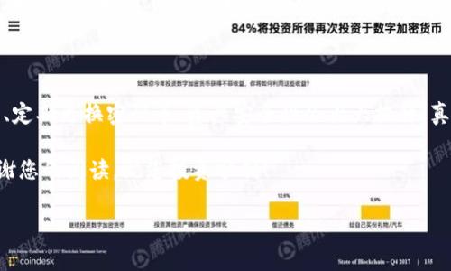 如何将OKEx转账到Tokenim钱包：详细指南及注意事项

在数字货币交易的世界里，转账和提现是非常重要的环节。OKEx作为一个全球知名的数字货币交易平台，为用户提供了丰富的交易对和投资机会。而Tokenim则是一个快速、安全的数字钱包，非常适合存储和管理各种加密资产。本篇文章将为您详细介绍如何将OKEx的资产安全地转账至Tokenim钱包，并提供一些实用的提示和注意事项。

步骤一：准备工作

在开始转账之前，您需要确保以下几点：

ul
    li确保您在OKEx和Tokenim上的账户均已成功注册并完成实名认证。/li
    li确保您有足够的数字资产在OKEx上进行转账，并且账户中有足够的余额来支付网络手续费。/li
    li确保您已正确备份Tokenim钱包的助记词或私钥，以防丢失。/li
/ul

步骤二：获取Tokenim钱包地址

在进行转账前，您需要在Tokenim中获取您的钱包地址。遵循以下步骤：

ol
    li打开Tokenim应用程序或网站，登录您的账户。/li
    li在主界面找到“接收”或“充值”选项，点击进入。/li
    li您将看到一个二维码和一串字母数字组合，这就是您的Tokenim钱包地址。请确保复制该地址，避免输入错误。/li
/ol

步骤三：在OKEx上进行转账

完成上述准备工作后，您可以开始在OKEx上进行转账：

ol
    li登录您的OKEx账户，进入“资产”页面。/li
    li找到您想要转账的数字资产，点击“提现”或“转账”按钮。/li
    li在提现界面，将您在Tokenim上获取的地址粘贴到提现地址栏中。/li
    li输入您希望转账的金额，确认交易时需要注意网络手续费。/li
    li查看填写的信息是否正确，确保提现地址无误后，点击“提交”。/li
/ol

步骤四：确认转账状态

提交转账后，您需要关注转账的状态：

ul
    li在OKEx上，您可以通过“提现记录”查看转账状态，确保交易正在被处理。/li
    li通常，转账需要一定的网络确认时间，根据不同的资产和网络状况，处理时间会有所不同。/li
    li在Tokenim钱包中，您可以查看“交易记录”或“余额”，确认转账是否已成功入账。/li
/ul

注意事项

在转账过程中，有几个需要特别注意的地方，以确保资金安全：

ul
    li总是核对您粘贴的Tokenim地址，确保没有错误。/li
    li在转账小额资产进行测试，确认流程无误后再进行大额转账。/li
    li保持安全意识，不要在公共网络下进行交易操作，以避免信息泄露。/li
/ul

总结

通过以上的步骤，相信您可以轻松地将资产从OKEx转账到Tokenim钱包。随着数字货币的发展，安全和便捷是每位用户都十分关注的问题。希望本文能够帮助您顺利完成转账，同时希望您在未来的投资中越走越远，获取更好的收益。

常见问题解答

h4问题一：如果转账过程中出现错误，该怎么办？/h4

在转账过程中，如果您发现转账地址输入错误，或者转账金额、手续费等信息不正确，不用慌张。首先检查交易状态，如果交易还未确认，有可能停留在待处理状态下，您可以尝试联系OKEx的客服进行咨询，申请撤回或修改。但如果交易已通过，没有办法修改或撤回，只能等待后续处理，心里略感遗憾。

h4问题二：Tokenim请注意安全性了吗？/h4

当然，安全性是同样必须考虑的重要因素。Tokenim钱包相对安全，其采用多重加密技术保障用户资产。如果您认真遵循安全操作，比如备份助记词、定期更换密码等，资产安全性会大大提升。真心觉得，用户在使用数字货币时，应具备一定的安全意识，才能有效保障投资安全。 

希望这篇文章能够帮助到您，顺利在OKEx和Tokenim之间进行资产转移。每一步操作都至关重要，预算充分、提前准备，总能减少不必要的风险。感谢您的阅读，祝您投资顺利！

OKEx, Tokenim, 数字货币, 钱包安全/guanjianci