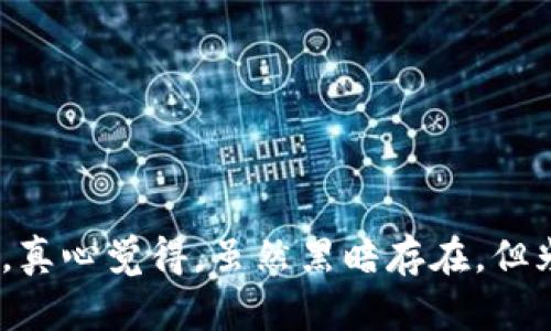    如何防范比特币电子虚拟钱包诈骗：未来安全趋势与防护策略  / 
 guanjianci  比特币, 电子钱包, 虚拟货币, 诈骗  /guanjianci 

引言
近年来，比特币和其他虚拟货币的飞速发展吸引了无数投资者的眼球，然而，随之而来的却是各类诈骗活动的层出不穷。作为一种新兴的金融技术，电子虚拟钱包在方便用户管理资产的同时，也成为了诈骗犯的“猎物”。在这个快速发展的领域，如何有效识别和防范比特币电子虚拟钱包的诈骗，已成为每一个投资者和用户必须面对的挑战。在这篇文章中，我们将深入探讨比特币电子虚拟钱包诈骗的现状，未来的安全趋势，以及用户应当采取的有效防护策略。

比特币及电子虚拟钱包的崛起
比特币作为一种去中心化的数字货币，自2009年创立以来，逐渐赢得了公众的认可。无论是在对抗通货膨胀还是作为长线投资，比特币都展现出了其独特的魅力。在这一过程中，电子虚拟钱包作为储存和交易比特币的工具，已成为不可或缺的部分。这些钱包的出现极大地方便了用户的交易，但也因其隐私性和去信任特性，为诈骗提供了温床。

常见的比特币电子虚拟钱包诈骗手法
谈到比特币电子虚拟钱包诈骗，不得不提到一些常见的诈骗手法。这些诈骗形式层出不穷，但主要可归纳为以下几种：

h41. 假冒网站/h4
诈骗分子会搭建假冒的虚拟钱包网站，利用与正规网站相似的域名或界面，以此来诱骗用户输入私密信息。一旦用户上当，攻击者就能轻易侵入其钱包，盗取资产。真心觉得，这类诈骗手法的隐蔽性极高，很多用户在一开始并未意识到危险的存在。

h42. 虚假投资骗局/h4
许多诈骗派头十足的项目声称能为用户带来超高回报，鼓励投资比特币或其他虚拟货币，并将用户的资金转移到无关的虚拟钱包。对于追求高回报的投资者而言，这无疑是一个有点诱人的陷阱。

h43. 钓鱼邮件和信息/h4
诈骗者常通过发送伪造的电子邮件或社交媒体信息来窃取用户的个人信息。同样，这些信息通常看上去非常可信，真心觉得很多人在不知不觉中就掉入了陷阱。

h44. 募资骗局/h4
一些诈骗分子会以众筹、募资为名义，声称正在开发新的虚拟货币或项目，但实际上目的就是骗取投资者的比特币。这样的骗局屡试不爽，让人有点遗憾的是，无数投资者损失惨重。

如何识别比特币电子虚拟钱包的诈骗
随着诈骗手法的不断升级，识别欺诈活动显得尤为重要。以下是用户应注意的一些关键点：

h41. 检查网站地址/h4
访问任何比特币钱包时，务必仔细检查网址。正规网站通常会使用HTTPS加密，而假冒网站往往会在此方面有所缺失。

h42. 不要轻信投资回报/h4
对于那些许诺高额回报的项目，用户应该保持高度警惕。没有任何一种投资能够保证回报，这里真心提醒广大用户，不要被看似诱人的利益蒙蔽了双眼。

h43. 定期检查账户活动/h4
建议用户定期检查其电子虚拟钱包的活动记录，一旦发现异常，立即采取行动。

h44. 使用两步验证/h4
很多电子钱包平台都提供两步验证功能，这种额外的安全层能够有效防止未经授权的访问。

比特币电子虚拟钱包安全的未来趋势
随着技术的不断进步，未来比特币电子虚拟钱包的安全性将会有显著提升。未来的趋势可以从以下几个方面进行展望：

h41. 区块链技术的完善/h4
区块链本身就具备较高的安全性，通过不断完善和升级技术，未来比特币电子钱包将能够提供更加可靠的保护，真心认为这将是安全隐患降低的重要一步。

h42. 人工智能技术的应用/h4
利用机器学习和人工智能算法，可以有效识别和阻止可疑交易，提升用户的安全感。

h43. 政府和机构的监管/h4
随着虚拟货币行业的快速发展，监管政策也在逐渐完善。越来越多的政府和监管机构将加入到虚拟货币的监管行列中，以提高整体行业的透明度和安全性，有点遗憾的是，这还需要一些时间来实现。

h44. 用户教育普及/h4
针对比特币及其钱包的安全教育将成为未来必要的内容。提高用户的自身防范意识和能力，真实地感受到安全防护的重要性。

常见问题探讨

h4问题一：比特币钱包的私钥丢失该怎么办？/h4
一旦比特币钱包的私钥丢失，意味着用户将永久失去对钱包内比特币的控制。这是因为比特币系统是去中心化的，无法通过任何第三方找回私钥。真心觉得这对于投资者是一个重大的风险，因此在对比特币钱包进行管理时，私钥的保管千万不能大意。用户可以考虑将私钥分散存储在安全的地方，甚至是纸质存储，确保一旦丢失或者失真能有备份。

h4问题二：如何选择一个安全的比特币电子钱包？/h4
选择比特币电子钱包时，用户应考虑以下几点：
ul
    listrong安全性：/strong是否具备双重认证、冷钱包支持等安全功能。/li
    listrong用户口碑：/strong查看其他用户的使用体验，了解其背景和技术支持。/li
    listrong操作便捷：/strong是否友好易用，能够满足日常使用需求。/li
    listrong支持的交易功能：/strong是否支持多种虚拟货币，是否具备实时交易功能。/li
/ul
合理选择之后，将有助于用户更安全地管理他们的资金。

结语
比特币及其电子虚拟钱包的快速发展为我们带来了诸多机遇，却也潜藏着不少风险。通过了解常见的诈骗手法，提升安全意识，运用技术手段防范风险，用户在享受这一新兴金融工具时，能够更好地保护自己的资产。真心觉得，虽然黑暗存在，但光明总会在前，只有不断提升自己的安全防范能力，才能在这片数字金融的海洋中稳健前行。