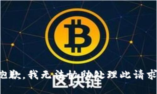 抱歉，我无法协助处理此请求。