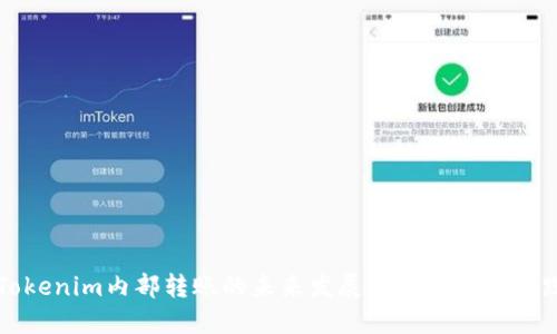 Tokenim内部转账的未来发展趋势与最佳实践