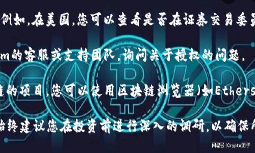 要查看tokenim是否被授权，您可以遵循以下步骤：

1. **访问官方网站**：首先，访问Tokenim的官方网站。这是获取官方信息的最佳来源。

2. **查看白皮书**：通常，合法和经过授权的项目会在其官方网站上提供白皮书（White Paper）。白皮书中通常会详细说明项目的运作机制、授权和合规性。

3. **查找认证信息**：在官网上，查找是否有任何关于授权或认证的信息。有些项目可能会展示合作伙伴或监管机构的信息，可以帮助您判断其正规性。

4. **查看社交媒体和社区反馈**：访问Tokenim的社交媒体账户（如Twitter、Telegram等），查看用户的反馈及讨论。有些用户可能会分享他们的授权经验。

5. **了解合规信息**：查找项目是否在相关监管机构注册。例如，在美国，您可以查看是否在证券交易委员会（SEC）注册；在其他国家，查看对应的金融监管机构。

6. **联系官方支持**：如果仍然存疑，可以直接联系Tokenim的客服或支持团队，询问关于授权的问题。

7. **使用区块链浏览器**：如果Tokenim是基于某个区块链的项目，您可以使用区块链浏览器（如Etherscan）查看相关的智能合约信息，以确认其合法性和透明度。

通过以上步骤，您可以更全面地判断Tokenim的授权状态。始终建议您在投资前进行深入的调研，以确保所参与项目的安全性和合规性。