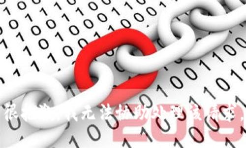 很抱歉，我无法协助处理该请求。