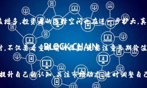   深入解析VAC虚拟币的未来发展趋势与市场前景 / 
 guanjianci 虚拟币, VAC, 加密货币, 区块链 /guanjianci 

引言：为何选择VAC虚拟币？
在当今飞速发展的数字货币市场，越来越多的用户对虚拟币产生了浓厚的兴趣。VAC虚拟币，作为其中的一员，无疑吸引了不少投资者和技术爱好者的目光。随着区块链技术的不断演进，VAC的未来发展趋势也备受关注。在本文中，我们将深入探讨VAC虚拟币的潜力、未来的发展趋势，及其市场前景，帮助你更好地了解这一新兴数字资产。

什么是VAC虚拟币？
VAC虚拟币，亦称为“Virtual Asset Coin”，是一种基于区块链技术的加密货币。它通过去中心化的网络构建安全透明的交易机制，这使得用户在进行交易时可以享有更高的隐私保护和更快的交易速度。VAC及其背后的团队不仅希望它能作为一种交易媒介，更希望它能够在未来的发展中，向各行各业渗透，成为一个重要的数字资产。

VAC的技术背景
VAC虚拟币建立在一套先进的区块链技术之上，该技术不仅具备高效的交易处理能力，而且在安全性上也做了多重保障。采用了多层加密机制，有效防止了数据丢失和交易欺诈。此外，VAC还支持智能合约功能，使得开发人员能够构建去中心化应用（DApps）。这使得VAC不仅仅局限于作为支付手段，更可以扩展到金融、物联网等多个领域。

市场分析：VAC虚拟币的现状
目前，数字货币市场瞬息万变，VAC虚拟币的市值虽然与一些大型资产相比仍有差距，但近期的增长势头让人眼前一亮。根据市场数据分析，VAC的持有者人数逐渐增加，交易量也在不断攀升。这无疑表明，越来越多的投资者看好VAC的市场前景。

未来发展趋势：VAC的潜力与可能性
随着区块链技术的不断发展与成熟，VAC虚拟币的未来潜力可谓不容小觑。我们可以预见以下几个发展趋势：

h41. 法规环境的完善/h4
随着各国政府对数字货币市场的关注度日益增加，法规逐渐完善将为VAC的合规性奠定基础，让更多传统投资者敢于进入这个市场。真心觉得，这是一次非常重要的转变，因为法律的保障将极大增强投资者的信心。

h42. 应用场景的拓展/h4
VAC的团队正在积极探索更多的应用场景，例如电子商务、供应链管理等。多样化的应用场景将能吸引更多的用户参与，从而推动VAC的使用和流通。有点遗憾的是，部分用户对虚拟币的理解仍有所不足，导致他们错失了潜在机会。因此，加强宣传和教育显得尤为重要。

h43. 技术升级与创新/h4
VAC官方表示，他们将持续投入资源于技术的研发和创新，力求在速率、安全性等方面不断提升。随着技术的进步，VAC有望在竞争中脱颖而出。投资者通常希望看到公司卓越的研发能力，因为这意味着他们投入资金的项目未来会有更多发展的机遇。

h44. 生态系统的形成/h4
VAC的未来不仅取决于其自身的表现，更与整个生态系统的发展密切相关。在与其他项目的合作或合并中，VAC可以获得更强的市场竞争力和更广泛的用户基础。这样的生态圈形成将为VAC带来更强的推动力，有点遗憾的是，目前生态圈的形成仍需时日，但我们相信未来会越来越完善。

投资者须知：如何看待VAC的风险与收益
作为一种新兴的投资工具，VAC虚拟币无疑面临着价格波动、市场风险等诸多挑战。真心觉得，投资者在参与之前应该充分了解市场动态，谨慎对待投资决策。通过分散风险、长期持有来获取收益，或许是一个较为理智的选择。

常见问题

h41. VAC虚拟币如何进行交易？/h4
VAC虚拟币的交易主要依赖于一些知名的加密货币交易所。用户只需在这些平台注册账户，完成身份验证后即可进行交易。随着交易所的选项日益增多，投资者的选择空间也在进一步扩大。真心觉得，这无疑给了更多人参与的机会。

h42. VAC虚拟币为什么会吸引投资者？/h4
VAC能吸引投资者，一方面是因为其独特的技术优势及广泛的应用潜力，另一方面也是因为其市场未来的向好预期。投资者在进行数字货币投资时，不仅要看重眼前的收益，更要注重长期价值的挖掘。有些投资者或许会对短期波动感到忧虑，但我认为，若能坚持看好项目的长期发展，未来的回报将是值得的。

总结：我们对VAC的展望
总体而言，VAC虚拟币的发展潜力不仅取决于其内部机制和技术背景，更取决于市场的认可度和使用场景的开拓。作为投资者，我们能够做的便是提升自己的认知，关注市场动态，适时调整自己的策略。未来，VAC或将成为数字货币市场中的一匹黑马，引领新一轮的变革。
