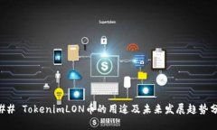 ### TokenimLON币的用途及未来