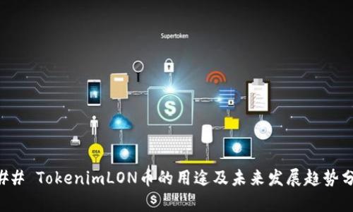### TokenimLON币的用途及未来发展趋势分析