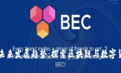 虚拟太虚币的未来发展趋