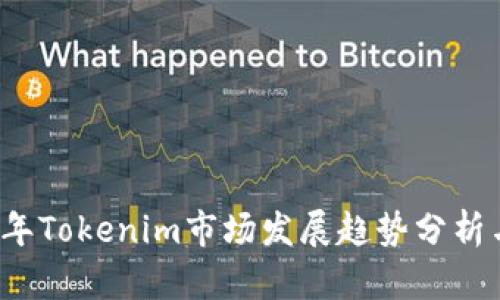 2024年Tokenim市场发展趋势分析与展望