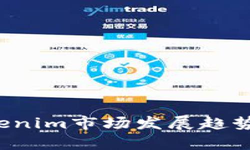 2024年Tokenim市场发展趋势分析与展望