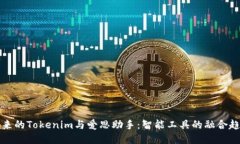 未来的Tokenim与爱思助手：