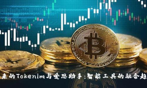 未来的Tokenim与爱思助手：智能工具的融合趋势