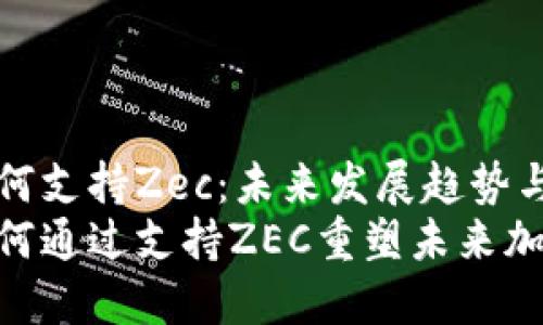 Tokenim如何支持Zec：未来发展趋势与机遇
Tokenim如何通过支持ZEC重塑未来加密货币生态