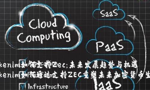 Tokenim如何支持Zec：未来发展趋势与机遇
Tokenim如何通过支持ZEC重塑未来加密货币生态