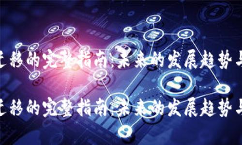 Tokenim迁移的完整指南：未来的发展趋势与技术解析

Tokenim迁移的完整指南：未来的发展趋势与技术解析