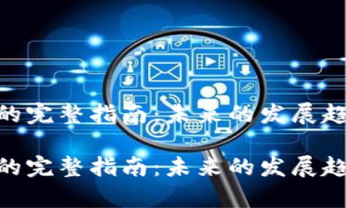 Tokenim迁移的完整指南：未来的发展趋势与技术解析

Tokenim迁移的完整指南：未来的发展趋势与技术解析