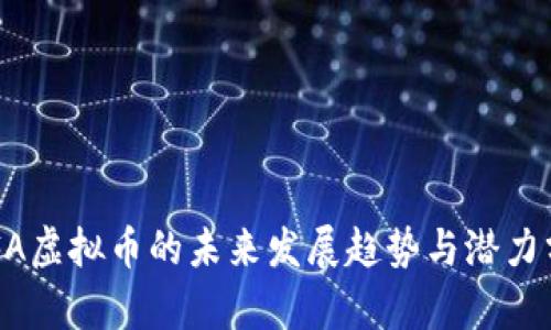 BIFA虚拟币的未来发展趋势与潜力分析