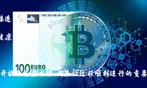 虚拟币交易如何向银行解释：消费者指南

虚拟货币，尤其是在过去几年来，如比特币、以太坊等，其交易变得愈发普遍。尽管这类货币在全球范围内广受欢迎，然而，当消费者尝试将其与传统金融体系联系起来时，尤其是向银行解释时，依然会面临诸多挑战。

首先，简单明了地理解虚拟货币非常重要。虚拟货币是一种基于区块链技术的数字资产，不依赖于中央银行或政府发行。其去中心化的特性使得它们在交易过程中的透明性和安全性受到了广泛关注。不过，随着市场的波动，加密货币也常常伴随着风险。因此，当涉及到交易时，尤其是要向银行说明这些交易的合理性时，了解相关法规和自身的交易历史便显得尤为重要。

一、理解银行的角度

首先，我们需要从银行的角度看待虚拟币交易。传统金融机构倾向于遵循严格的监管法规和反洗钱（AML）措施。银行对于虚拟货币的看法通常是保守的，因为缺乏监管的透明性和市场波动性，使得它们在处理这样的交易时相对谨慎。

如果您是一个普通用户，需要告诉银行您进行虚拟币交易的理由和目的。这就要求您对自己的交易要有充分的认识。例如，您可以说明自己是因为投资增值的考虑，或者是出于对某种技术的兴趣，想要参与其生态系统。

二、准备必要的文件和信息

当您准备向银行解释虚拟币交易时，您需要具备一些必要的文件和信息。一方面，您需要提供您的交易记录，包括买入和卖出的时间、金额以及交易平台。如果有交易的截图，或附上交易平台的相关信息（例如知名平台如Coinbase或Binance），有助于提高说服力。

另一方面，也别忘了准备关于您交易目的的说明，比如您是否已经了解虚拟货币的风险，也可以提及您是否已经咨询过专业的财务顾问。这能帮助银行理解您的交易更为合理，而不是仅仅盲目跟风。

三、避免常见误区

在与银行的沟通中，有些常见的误区可能会导致误解，甚至直接影响到您的交易！例如，有人可能会以为只要自己的资金来源合规，就可以安心进行虚拟币交易。其实，银行要核实的不仅仅是资金的来源，还包括整个交易过程的透明度和合法性。

此外，有些用户可能在交易后没有记录每笔交易的细节，等到需要核实时，可能因缺乏相关凭证而导致麻烦。对此，我们建议每次交易后，要及时记录，并保存相关证据，以备日后的需要。

四、与银行展开对话

与银行展开对话时，沟通的语气和态度也至关重要。我们建议耐心、诚恳地表达您的需求，毕竟银行跟用户之间的平衡关系，能够建立起信任也很重要。例如，您可以说：“我最近在进行一些虚拟币的投资，非常想了解怎么能更好地与您的银行进行合作，希望得到专业指导。”

请记住，开放的态度能让银行更愿意帮助您，而不仅仅是把您视为一个潜在风险。

五、展望未来的虚拟币交易

展望未来，虚拟货币交易有可能会与银行的业务进一步融合。我们可以看到，越来越多的银行开始探索区块链技术的应用，他们可能会考虑推出自己的数字货币，为客户提供更多的便利服务。此外，面对新兴市场和客户需求，传统金融体系需要不断适应，以便迎接虚拟货币时代的到来。

在这样的背景下，消费者与银行之间的对话也会变得更加积极和有效，银行也将变得更加了解虚拟货币的存在与特点，从而在服务中更好地满足客户的需求。

六、可能的相关问题

h4问题一：如果我在银行被问及虚拟币交易，我应该怎么回答？/h4

在面对银行的询问时，保持冷静与客观是至关重要的。您可以坦诚自己在虚拟币交易中的参与动机，强调自己进行投资是基于市场研究和个人财务规划，比如您可以说：“我是出于投资壮大自己资产的考虑，基于我的研究，我认为虚拟币是未来投资的一部分。”

同时，您也应诚实说明自己对虚拟货币的理解，包括其高风险性，表明您已经意识到这一点，并做好相应的风险管理。这份诚恳的态度将会帮助银行在处理您的账户时，给予更多的信任与支持。

h4问题二：虚拟货币投资是否对信用记录有影响？/h4

这实际上是很多投资者非常关心的问题。基本上，如果您在进行虚拟币投资时，确保所有交易都是通过正规的渠道，没有进行任何违法的操作，通常来说，它对您的信用记录并不会直接造成影响。

然而，如果因为虚拟币交易而造成了银行账户冻结，或涉及到资金来源非法或者其他违规行为，这可能会影响到您的信用记录。因此，确保所有的交易都是透明和合规的，是保证信用健康的关键。

总结

总之，虚拟币交易虽然越来越受到欢迎，但其与传统金融体系的联系仍面临诸多挑战。当您试图向银行解释您的虚拟币交易时，清楚理解银行的立场、准备好相关的资料、避免误区、用开放的态度交谈，都是让过程顺利进行的重要因素。未来，银行与虚拟货币的关系也可能会随着市场的变化而进一步发展，希望这些建议能够为您提供帮助。同时，保持对新事物的开放心态，将会让您的金融生活变得更加多样化。