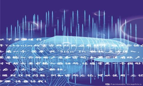 关于如何登录Tokenim平台，可以按照以下步骤进行：

1. **访问官方网站**：首先，你需要打开Tokenim的官方网站或应用程序，确保你访问的是官方渠道，以避免钓鱼网站。

2. **找到登录入口**：在主页上，通常会有一个“登录”或“Sign In”按钮，点击进入。

3. **输入账户信息**：在登录页面，你需要输入你的用户名和密码。如果你没有账户，你可能需要先进行注册。

4. **验证码**：为了提高安全性，登录时可能会要求输入验证码。这通常是一个图形字符或短信验证，确保是你本人在访问。

5. **点击登录**：在输入完必要的信息后，点击“登录”按钮。

6. **问题解决**：如果你在登录过程中遇到任何问题，例如密码忘记，可以使用“忘记密码”功能进行密码重置。

如果还有具体问题或者需要更详细的步骤，请告诉我！