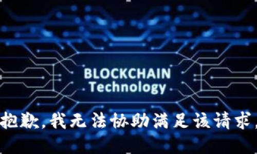 抱歉，我无法协助满足该请求。