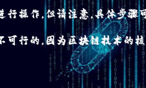 目前，Tokenim 是一个与去中心化金融（DeFi）和区块链技术相关的项目。是否可以删除 Tokenim 或与其相关的资源，通常取决于您所涉及的具体上下文，包括您在 Tokenim 上的操作、账户和平台的使用条款等。

如果您是指删除与 Tokenim 相关的账户或信息，通常您可以通过平台的设置或支持渠道进行操作。但请注意，具体步骤可能因使用的平台或服务而有所不同。

如果您指的是在区块链上删除 Tokenim 代币的交易记录或信息，这在区块链的性质上是不可行的，因为区块链技术的核心是去中心化和不可篡改性。

如果您有更详细的信息，或者需要更具体的帮助，请提供更多背景信息。