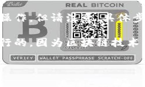 目前，Tokenim 是一个与去中心化金融（DeFi）和区块链技术相关的项目。是否可以删除 Tokenim 或与其相关的资源，通常取决于您所涉及的具体上下文，包括您在 Tokenim 上的操作、账户和平台的使用条款等。

如果您是指删除与 Tokenim 相关的账户或信息，通常您可以通过平台的设置或支持渠道进行操作。但请注意，具体步骤可能因使用的平台或服务而有所不同。

如果您指的是在区块链上删除 Tokenim 代币的交易记录或信息，这在区块链的性质上是不可行的，因为区块链技术的核心是去中心化和不可篡改性。

如果您有更详细的信息，或者需要更具体的帮助，请提供更多背景信息。