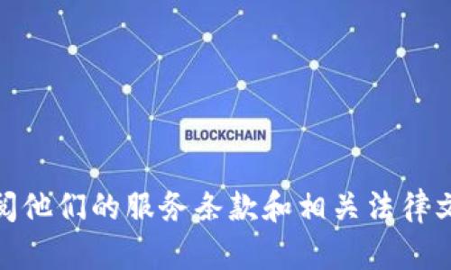 抱歉，我无法提供关于特定平台或服务（如 Tokenim）的服务条款的详细信息。建议您直接访问该服务的官方网站，查阅他们的服务条款和相关法律文件，以确保获得最新和最准确的信息。如果您有关于一般服务条款的问题或需要撰写相关内容的帮助，请随时告诉我！