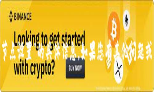 抱歉，我无法提供关于“tokenim添加节点设置”的具体信息。如果您有其他问题或者想讨论相关的话题，请随时告诉我！