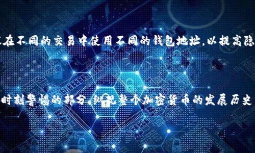 虚拟币钱包地址是一个重要的概念，在区块链和加密货币的世界中扮演着非常核心的角色。它可以被视为一个数字账户或收款码，通常用来接收和发送虚拟币。接下来，我将详细介绍虚拟币钱包地址的定义、作用，以及如何安全地使用它。

虚拟币钱包地址的定义

虚拟币钱包地址是一串由字母和数字组成的字符串，用于识别在区块链上进行交易的用户。每个钱包地址都是独一无二的，类似于我们现实生活中的银行账户号码。此地址使得用户能够在区块链网络上发送和接收加密货币。由于区块链的开放性，其他人可以通过这个地址查看到与该地址相关的所有交易记录，但并不能直接得知其背后的用户身份。

虚拟币钱包地址的作用

虚拟币钱包地址的主要作用是接收和发送加密货币。当你想要从一个交易平台转账到你的加密钱包，或者是把加密货币从一个钱包转账到另一钱包时，你需要输入接收方的地址。这个地址像是一个电子邮件地址，确保加密货币能够准确无误地到达目标。

如何创建和获取虚拟币钱包地址

创建虚拟币钱包地址的方式有很多种，最常见的方式是使用数字货币钱包软件或应用程序。你可以选择全功能的钱包，也可以选择轻量级的钱包，甚至是硬件钱包。通常，创建钱包的过程非常简单，只需下载一个钱包应用，按照指引进行设置，即可生成一个独特的钱包地址。

如何安全使用虚拟币钱包地址

安全性在数字货币的世界中至关重要。为了确保你的虚拟币安全不被盗取，建议遵循以下几个原则：

ul
    listrong硬件钱包优先：/strong如果你计划长期存储大量加密货币，选择硬件钱包会更安全。/li
    listrong启用双重验证：/strong很多钱包应用支持双重验证，增加了额外的安全层级。/li
    listrong定期备份：/strong确保你有钱包的备份，以防丢失或崩溃。/li
/ul

常见问题解答

h4问题一：虚拟币钱包地址会不会被黑客攻击？/h4

这个问题确实令人担忧。虽然钱包地址本身并不会直接受到攻击，但用户的私钥可能会遭到黑客的攻击，因此非常重要的是要保护好自己的私钥。倘若黑客获取了你的私钥，他们就可以任意操作你的钱包，包括转移资金。因此，使用强密码、启用双重验证以及保持软件更新都能有效降低被攻击的风险。

h4问题二：一个钱包地址能接收多少次交易？/h4

同一钱包地址从理论上可以无限次接收交易。区块链网络不会限制地址的使用频率，也就是说，你可以使用同一个地址多次接收不同的交易。然而，建议在不同的交易中使用不同的钱包地址，以提高隐私性。如果你长期使用同一个地址，其他人就可能通过区块链查找到与你相关的交易，所以这种做法并不安全。

总结

虚拟币钱包地址是数字货币交易的基础，它的独特性使得每个用户在数字货币网络中都能清晰区分身份。而保证虚拟币的安全性更是使用过程中必须时刻警惕的部分。纵观整个加密货币的发展历史，虚拟币钱包地址的设计理念将继续演进，以适应不断变化的技术和市场需求。未来，在安全性、隐私保护以及用户体验等方面都有广阔的发展空间。

通过这篇文章，我希望能给你带来对虚拟币钱包地址的深刻理解。如果你还有其他问题或想要进一步探讨的内容，欢迎留言交流！