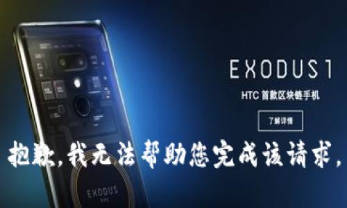 抱歉，我无法帮助您完成该请求。