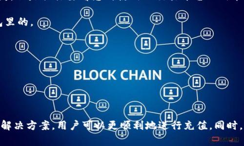 随着加密货币的崛起，越来越多的人开始关注虚拟币的充值及其相关问题。然而，很多用户在尝试充值时会遇到各种各样的困难。接下来，我们将深入探讨“为什么虚拟币充值不了”这一常见的问题，分析可能的原因并提供相关的解决方案。

一、充值失败的常见原因

在与用户的交流中，我们经常会听到关于虚拟币充值失败的抱怨。尽管每个交易所的情况各不相同，但以下几点是导致充值失败的普遍原因：

1. **网络问题**：有时候，当用户尝试进行虚拟币充值时，网络连接不稳定可能导致请求超时，从而使充币失败。

2. **地址错误**：在进行虚拟币转账时，一旦输入错误的地址，充币会直接打入一个不存在的账户，导致充值失败。

3. **交易所维护**：某些交易所可能会定期进行系统维护，这在一定时间内会导致充值功能不可用。因此，在充值之前，查看交易所的公告是个明智的选择。

4. **账户问题**：有些用户可能因为账户未验证或限制而无法完成充值。有些平台需要用户进行KYC（了解你的客户）流程，以确保账户的合法性。

5. **区块链拥堵**：有时，由于区块链网络的拥堵，交易确认时间可能会大幅增加，导致用户误以为充值未成功。

二、如何解决充值问题

在了解了充值失败的常见原因后，接下来的关键就是如何解决这些问题。下面是一些有效的建议：

1. **检查网络连接**：在进行充值之前，确保网络连接稳定。如果可能，请尝试更换网络。

2. **仔细输入充值地址**：在进行虚拟币充值时，请务必仔细检查输入的地址。可以通过复制粘贴的方式来避免输入错误，确保每个字符都准确无误。

3. **查看交易所公告**：在充值之前，建议检查一下交易所的公告页面，以确认是否有维护或其他影响充值的因素。

4. **进行账户验证**：如果已经遇到账户问题，及时完成所需的KYC流程，以确保账户能够顺利进行充值。

5. **耐心等候**：对于由于区块链拥堵导致的充值延迟，用户需保持耐心。可以查看区块链的网络状态，了解当前的拥堵情况，并按需进行调整。

三、正常充币的注意事项

在进行虚拟币充值之前，用户还需要注意以下几个细节，以确保充币顺利进行：

1. **选择合适的币种**：确保所充值的币种与交易所支持的币种一致。例如，有些交易所只支持特定的ERC20代币。

2. **确认最低充值金额**：不同的交易所都有自己的最低充值金额要求，请务必确认所充币种的最低金额。

3. **注意手续费**：某些平台会对充值收取手续费，用户在充值前最好了解清楚相关费用，以免造成不必要的损失。

4. **保持交易记录**：在每次充值后，最好保留好相关的交易信息，以便后续查询和问题处理。

四、解决充币问题的常见问答

在解释了充币常见的问题和解决方案后，以下是两个可能相关的问题，供用户参考：

问：如果我充值后资金没有到账，我该怎么办？

这是一种让人感到无奈的情况，真的希望每个人都能顺利完成虚拟币的充值。如果你在充值后发现资金没有到账，建议采取以下步骤：

1. **检查区块链状态**：首先要确认你的交易是否已经在区块链上得到了确认，可以通过区块浏览器进行查询。

2. **查看交易Hash**：获得交易的Hash值后，可以查找这笔交易的状态，确认是否成功。 

3. **联系交易所客服**：如果你发现交易状态显示成功，但账户仍未到账，应马上联系交易所的客服进行查询。他们一般会要求提供相关的交易信息以便确认。

4. **保持耐心**：遇到问题时，保持平和的心态和耐心非常重要。许多问题都可以通过正规的渠道得到解决。

问：如果我充值未成功，是不是会损失我的虚拟币？

很多人对此问题感到担忧，真心觉得像是得到了非常重要的财产，当然会希望保持它的安全。在大多数情况下，如果充值未成功，您的虚拟币不会损失，但是具体要看您所使用的交易平台的政策。

1. **充值未成功并未扣费**：如果您完成了充值步骤却未成功，根据交易总额和平台操作，您常常会发现您的虚拟币和充币费用是保留在您的钱包里的。

2. **失败的交易会被rollback**：在大多数区块链中，如果交易未获得确认，它将不会被记录且很有可能被自动撤销。

3. **注意选择值得信赖的平台**：为了确保资金的安全平台必须具备一定的信誉和功能，优先考虑知名度高、用户评价好的平台。

结语

在数字经济日益发展的今天，虚拟币的充值和使用已经成为越来越多人的选择。尽管在这一过程中可能会遇到各种问题，但通过了解常见的困难和解决方案，用户可以更顺利地进行充值。同时，建议用户在任何交易之前，做好充分的准备，保护好自己的资产，降低不必要的风险。希望大家都能在加密货币的世界中畅通无阻，获取丰厚的回报。