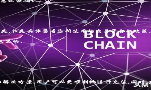 随着加密货币的崛起，越来越多的人开始关注虚拟币的充值及其相关问题。然而，很多用户在尝试充值时会遇到各种各样的困难。接下来，我们将深入探讨“为什么虚拟币充值不了”这一常见的问题，分析可能的原因并提供相关的解决方案。

一、充值失败的常见原因

在与用户的交流中，我们经常会听到关于虚拟币充值失败的抱怨。尽管每个交易所的情况各不相同，但以下几点是导致充值失败的普遍原因：

1. **网络问题**：有时候，当用户尝试进行虚拟币充值时，网络连接不稳定可能导致请求超时，从而使充币失败。

2. **地址错误**：在进行虚拟币转账时，一旦输入错误的地址，充币会直接打入一个不存在的账户，导致充值失败。

3. **交易所维护**：某些交易所可能会定期进行系统维护，这在一定时间内会导致充值功能不可用。因此，在充值之前，查看交易所的公告是个明智的选择。

4. **账户问题**：有些用户可能因为账户未验证或限制而无法完成充值。有些平台需要用户进行KYC（了解你的客户）流程，以确保账户的合法性。

5. **区块链拥堵**：有时，由于区块链网络的拥堵，交易确认时间可能会大幅增加，导致用户误以为充值未成功。

二、如何解决充值问题

在了解了充值失败的常见原因后，接下来的关键就是如何解决这些问题。下面是一些有效的建议：

1. **检查网络连接**：在进行充值之前，确保网络连接稳定。如果可能，请尝试更换网络。

2. **仔细输入充值地址**：在进行虚拟币充值时，请务必仔细检查输入的地址。可以通过复制粘贴的方式来避免输入错误，确保每个字符都准确无误。

3. **查看交易所公告**：在充值之前，建议检查一下交易所的公告页面，以确认是否有维护或其他影响充值的因素。

4. **进行账户验证**：如果已经遇到账户问题，及时完成所需的KYC流程，以确保账户能够顺利进行充值。

5. **耐心等候**：对于由于区块链拥堵导致的充值延迟，用户需保持耐心。可以查看区块链的网络状态，了解当前的拥堵情况，并按需进行调整。

三、正常充币的注意事项

在进行虚拟币充值之前，用户还需要注意以下几个细节，以确保充币顺利进行：

1. **选择合适的币种**：确保所充值的币种与交易所支持的币种一致。例如，有些交易所只支持特定的ERC20代币。

2. **确认最低充值金额**：不同的交易所都有自己的最低充值金额要求，请务必确认所充币种的最低金额。

3. **注意手续费**：某些平台会对充值收取手续费，用户在充值前最好了解清楚相关费用，以免造成不必要的损失。

4. **保持交易记录**：在每次充值后，最好保留好相关的交易信息，以便后续查询和问题处理。

四、解决充币问题的常见问答

在解释了充币常见的问题和解决方案后，以下是两个可能相关的问题，供用户参考：

问：如果我充值后资金没有到账，我该怎么办？

这是一种让人感到无奈的情况，真的希望每个人都能顺利完成虚拟币的充值。如果你在充值后发现资金没有到账，建议采取以下步骤：

1. **检查区块链状态**：首先要确认你的交易是否已经在区块链上得到了确认，可以通过区块浏览器进行查询。

2. **查看交易Hash**：获得交易的Hash值后，可以查找这笔交易的状态，确认是否成功。 

3. **联系交易所客服**：如果你发现交易状态显示成功，但账户仍未到账，应马上联系交易所的客服进行查询。他们一般会要求提供相关的交易信息以便确认。

4. **保持耐心**：遇到问题时，保持平和的心态和耐心非常重要。许多问题都可以通过正规的渠道得到解决。

问：如果我充值未成功，是不是会损失我的虚拟币？

很多人对此问题感到担忧，真心觉得像是得到了非常重要的财产，当然会希望保持它的安全。在大多数情况下，如果充值未成功，您的虚拟币不会损失，但是具体要看您所使用的交易平台的政策。

1. **充值未成功并未扣费**：如果您完成了充值步骤却未成功，根据交易总额和平台操作，您常常会发现您的虚拟币和充币费用是保留在您的钱包里的。

2. **失败的交易会被rollback**：在大多数区块链中，如果交易未获得确认，它将不会被记录且很有可能被自动撤销。

3. **注意选择值得信赖的平台**：为了确保资金的安全平台必须具备一定的信誉和功能，优先考虑知名度高、用户评价好的平台。

结语

在数字经济日益发展的今天，虚拟币的充值和使用已经成为越来越多人的选择。尽管在这一过程中可能会遇到各种问题，但通过了解常见的困难和解决方案，用户可以更顺利地进行充值。同时，建议用户在任何交易之前，做好充分的准备，保护好自己的资产，降低不必要的风险。希望大家都能在加密货币的世界中畅通无阻，获取丰厚的回报。