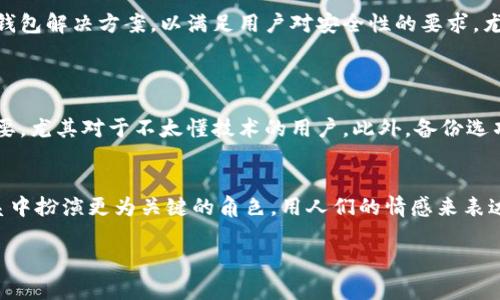 Tokenim 是一款提供加密货币管理服务的钱包应用，主要聚焦于不同加密资产的存储、管理与使用。不过，具体到 Tokenim 是否可以创建比特币冷钱包，以下是一些关键点需要考虑：

### 比特币冷钱包的定义
什么是冷钱包？
冷钱包是指在没有互联网连接的情况下存储加密货币的方法。它是一种更为安全的钱包类型，因为其私钥不易受到黑客攻击。通常，冷钱包包括硬件钱包（如 Ledger、Trezor）或者纸钱包，后者是将私钥和公钥印在纸张上，完全不联网。

### Tokenim 的功能
Tokenim 的钱包类型
首先，了解 Tokenim 的核心功能和特点非常重要。Tokenim 主要是一个热钱包，支持多种加密资产的存储和交易。它的界面友好，适合新手以及想要方便管理资产的用户，但它的安全性相对冷钱包来说有所不足。在创建冷钱包的能力方面，Tokenim 可能并没有类似于专门硬件钱包的功能。

### 目前的选择
如何使用冷钱包安全存储比特币？
如果你一直在寻找比特币的安全存储解决方案，冷钱包的确是一个明智的选择。这些钱包可以帮助你防范黑客攻击、恶意软件和其他网络威胁。用硬件钱包时，确保从官方渠道购买，以避免假冒产品，同时定期做备份，从而降低资产丢失的风险。

### Tokenim 的未来发展
Tokenim 自身的发展趋势
尽管 Tokenim 目前专注于热钱包的服务，但随着市场的演变，可能会根据用户需求调整其产品功能。在未来，不排除 Tokenim 会推出自己的冷钱包解决方案，以满足用户对安全性的要求。尤其是在近年来加密货币行业频繁被黑客攻击的背景下，用户对安全性的关注度只会越来越高。

### 可能相关的问题
如何选择适合自己的冷钱包？
选择冷钱包时，有几个关键因素需要考虑。首先是安全性，用户应该选择市场上评价较高、技术团队可信任何的品牌。此外，使用的便捷性也非常重要，尤其对于不太懂技术的用户。此外，备份选项也是至关重要，有的冷钱包提供良好的备份功能，可以在丢失或损坏的情况下更容易找回资产。

比特币未来的趋势如何？
比特币作为最早的加密货币，经过多年的发展，其市场地位逐渐稳固。未来，比特币不仅会继续作为一种价值存储工具存在，还可能在全球金融体系中扮演更为关键的角色。用人们的情感来表达，有些人把比特币视为“数字黄金”，而这种情感在年轻一代中尤为明显。在很多人眼中，比特币不仅仅是一种投资工具，更是实现财务自由的钥匙。

通过以上的探讨，我们可以更好地理解 Tokenim 与比特币冷钱包之间的关系，以及如何选择合适的存储方式。希望这些信息对你们有帮助！