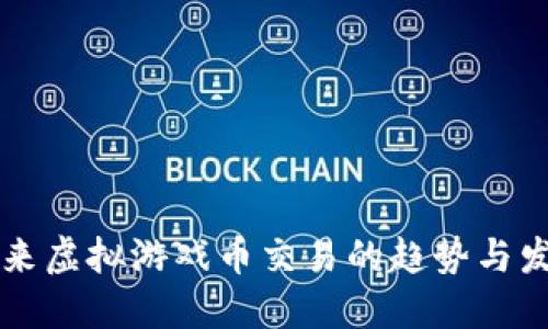 未来虚拟游戏币交易的趋势与发展