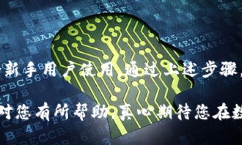 关于“tokenim钱包怎么收藏app”的问题，很高兴为您提供一些建议和信息。

### Tokenim钱包如何收藏应用

Tokenim钱包是一种加密货币钱包，用户可以通过这个钱包安全地存储、管理和交易自己的数字资产。如果您想在Tokenim钱包中收藏特定的应用或者进行相关的操作，以下是一些基本的步骤和技巧：

#### 第一步：下载并安装Tokenim钱包

在使用Tokenim钱包之前，最首先需要在您的手机或电脑上下载并安装应用。您可以在官方的应用商店（如App Store或Google Play）搜索“Tokenim”进行下载。

#### 第二步：注册和创建钱包

安装完成后，打开Tokenim钱包应用，您需要注册并创建一个新钱包账户。遵循应用内的指引，进行必要的信息填写和安全设置。

#### 第三步：收藏应用的步骤

1. **打开钱包功能**：在主界面中，您可以看到多种功能选项，包括首页、资产、交易记录等。为了收藏特定的应用，您需要找到“收藏”或“应用”部分的链接。

2. **选择应用**：在收藏功能中，您能看到可以收藏的不同应用或平台列表。您可以选择您希望添加的应用。

3. **添加应用**：点击您想要收藏的应用旁边的添加按钮，系统会提示您确认收藏。确认后，您就可以在您的收藏列表中找到这个应用。

4. **管理收藏**：如果您之后想要更改或删除收藏的应用，可以随时进入收藏管理页面，进行相应的修改。

### 可能遇到的问题

1. **如何保护我的Tokenim钱包安全？**

这也是大家经常关注的问题，您真的应该好好考虑一下。确保您的Tokenim钱包安全非常重要，这样可以避免资产丢失风险。以下是一些安全建议：

- **设置强密码**：请确保您的钱包密码足够复杂。使用字母、数字和特殊字符的组合，以提高安全性。

- **启用双重认证**：如果Tokenim钱包支持双重认证功能，请务必启用。它可以为您的账户提供额外的保护。

- **定期备份**：定期备份您的银行信息和交易记录，并将备份文件保存在安全的地方。

2. **如果我忘记了钱包的密码怎么办？**

这也是真心觉得很棘手的问题，但不用太担心。大多数钱包应用都提供了找回密码的功能。在您创建钱包时，Tokenim应该会给您提供一串恢复助记词。请务必将其妥善保存，因为这将是您找回钱包的关键。

### 结论

Tokenim钱包作为一款现代化的加密货币钱包，图形用户界面友好，操作简单，非常适合新手用户使用。通过上述步骤，您应该能够顺利收藏应用，提升使用体验。

如果您还有其他关于Tokenim钱包使用方面的问题，欢迎随时询问！希望以上内容能够对您有所帮助，真心期待您在数字资产管理的旅程中收获满满。