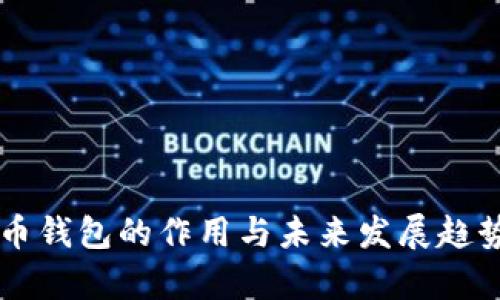 虚拟币钱包的作用与未来发展趋势分析