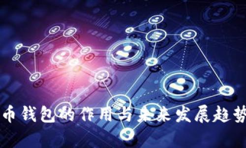 虚拟币钱包的作用与未来发展趋势分析