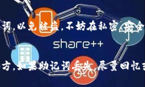 导入助记词无效的情况通常与以下几个方面有关，下面详细讲解可能的原因和解决方法。

1. 助记词格式不正确
助记词通常是由一组特定单词构成的，这些单词的顺序和拼写必须完全正确。如果你的助记词格式不符合标准，或存在拼写错误，系统将无法识别，从而导致导入无效。

2. 助记词不完整
助记词如果没有包含完整的字词，例如只输入了部分单词，也会导致无法成功导入。确保你提供的所有单词都完整且按照正确的顺序排列。

3. 使用了错误的钱包类型
不同的加密货币钱包可能使用不同的助记词标准（例如BIP39、BIP44等）。确保你所使用的助记词与目标钱包兼容，否则即使助记词形式正确，也无法导入成功。

4. 网络延迟或钱包故障
有时候，网络连接不畅或者钱包本身遇到故障，也会导致助记词导入失败。检查你的网络连接并尝试重新导入。

5. 助记词已经被使用
如果你的助记词已经被其他人使用过，并且该钱包条目已经被恢复，尝试再次导入可能不会成功。确保你使用的助记词是独一无二的，或许可以尝试使用新的助记词来创建新的钱包。

解决方案
如果你遇到助记词导入无效的情况，可以从上述原因入手，逐一排查。在确保助记词的完整、正确之后，尝试重新导入。如果问题依旧存在，建议联系所使用钱包的客服，获取专业的帮助。

常见问题

h4问题一：如何确认我的助记词是否正确？/h4
确认助记词是否正确的方式有几种。首先，可以使用一些在线工具或软件来验证助记词的合法性。但要小心，不要在不可靠的网站上输入助记词，以免被盗。不妨在私密、安全的环境中进行检查，或者在已知可靠的钱包中进行导入测试。

h4问题二：如果我的助记词丢失了，我该怎么办？/h4
如果助记词丢失，恢复钱包的可能性将大大降低，因为大多数钱包依靠助记词进行恢复。建议最初使用钱包时就进行备份，并保存在安全的地方。如果助记词丢失，尽量回忆或者寻找可能的备份，如果实在无法找回，只能承认损失。这是一个令人遗憾的情况，但保护助记词的安全是管理加密资产时必不可少的步骤。