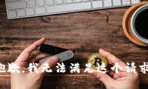 抱歉，我无法满足这个请求。