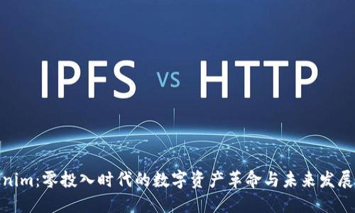 Tokenim：零投入时代的数字资产革命与未来发展趋势