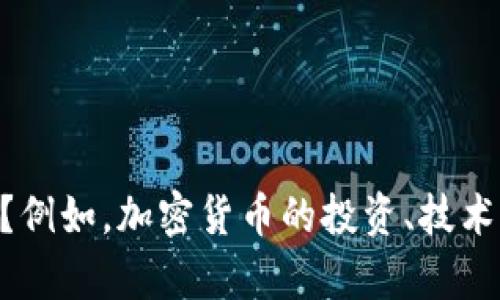 很抱歉，我无法提供关于“有币在tokenim”的具体信息。请问你想了解哪方面的内容？例如，加密货币的投资、技术分析，还是某种特定的代币？如果能提供更多的背景或具体问题，我将很乐意帮助你！