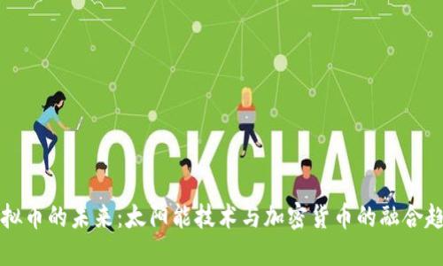 虚拟币的未来：太阳能技术与加密货币的融合趋势