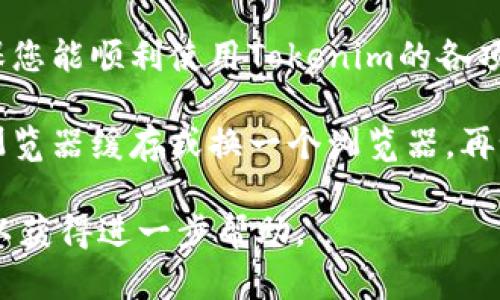 要重新登录Tokenim，您可以遵循以下步骤：

1. **访问官方网站**：
   打开您的浏览器，输入Tokenim的官方网站地址，并访问它。

2. **点击登录按钮**：
   在首页上，您通常会看到一个“登录”或“Sign In”的按钮。点击这个按钮。

3. **输入登录信息**：
   在登录页面中，您需要输入您的用户名（或电子邮件）和密码。如果您忘记了密码，可以点击“忘记密码”链接进行密码重置。

4. **两步验证**（如果启用）：
   如果您启用了两步验证，系统可能会要求您输入附加的验证码。根据系统提示完成这一步骤。

5. **确认登录**：
   填写完所有信息后，点击“登录”按钮。如果信息正确，您将成功登录到您的Tokenim账户。

6. **检查账户状态**：
   登录后，可以查看账户状态及相关功能，确保您能顺利使用Tokenim的各项服务。

如果在登录过程中碰到问题，您可以尝试清除浏览器缓存或换一个浏览器，再试一次。

如有持续问题，建议联系Tokenim的客服支持，以获得进一步帮助。