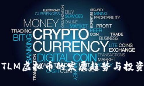 未来几年TLM虚拟币的发展趋势与投资前景分析
