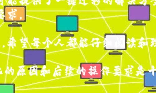 关于“tokenim地址为什么变了”的问题，实际上可以从多个角度进行分析。Tokenim作为一种新的数字资产或代币项目，可能由于多种原因导致其地址发生变化。以下是一些可能的原因：

### 1. 项目升级
很多时候，项目方会对其区块链网络进行升级，以实现更快的交易速度或更高的安全性。在这样的情况下，可能会生成新的合约地址。这种变化是为了更好地服务用户和系统，是一项积极的改进。

### 2. 安全原因
如果原有的地址被黑客攻击，或存在安全漏洞，项目方会出于保护用户资产的考虑，选择更换地址。这种情况虽然令人遗憾，但也是保护投资者的必要措施。

### 3. 迁移到新平台
项目可能出于技术原因或市场策略，将其资产迁移到另一个更强大的区块链平台。这种情况下，新的合约地址就会被创建，用户需要花时间了解新的地址和操作步骤。

### 4. 社区决策
一些去中心化项目在重大决策时会进行社区投票，如果用户投票决定更换地址，那么项目也会相应地做出调整，以满足社区的需求和期望。

### 5. 更新合约
可能项目方对智能合约进行了更新和，发布了新版本的合约地址，以修复bug或增加新功能。在这种情况下，旧地址将不再使用，新的地址则是取而代之的。

### 相关问题
在讨论tokenim地址变化的过程中，下面是两个可能相关的问题及其详细解答：

#### 问题1：如何确认新地址的真实性？
确认新地址的真实性是非常重要的，尤其是在涉及资产的情况下。可以采取以下几步措施来确保地址的安全性：

- **查阅官方公告**：项目方通常会在官网、社交媒体或Telegram群组发布公告，说明地址的变化原因和新地址的信息。
- **加入社区**：参与项目的社区（如Discord、Telegram等）能够及时获取官方信息，同时也可以与其他用户分享经验和意见。
- **利用区块链浏览器**：通过区块链浏览器查询新地址的交易记录，观察其活跃度和交易历史，也可以帮助确认该地址的真实有效性。
  
这种情况下，真心希望每个用户能够保持警惕，确保自己的投资安全。

#### 问题2：更换地址后，我该如何操作？
一旦确认了新的tokenim地址，操作的步骤主要包括：

- **确认资产安全**：在更换地址后，确保你保留了原地址的私钥（如果适用）和相关信息，以防万一。
- **进行资产迁移**：按照项目方发布的操作指导，将原地址的资产转移到新地址。有些项目可能提供了一键迁移的解决方案，用户只需按提示操作即可。
- **保持信息关注**：继续关注项目的动态，了解后续的更新和发展，以适应新的地址操作和要求。

在完成这些操作的过程中，有点遗憾的是，有些用户可能因为不熟悉操作流程而面临资金损失。希望每个人都能仔细阅读和理解相关信息，避免不必要的风险。

综上所述，Tokenim地址的变化确实是一个复杂而多元的主题。对于每个参与者来说，了解变化的原因和后续的操作要求是十分重要的。希望未来的数字资产世界能够更加安全、透明，让更多的人享受技术的便利与好处。