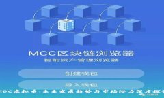 MDC虚拟币：未来发展趋势