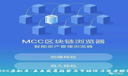 MDC虚拟币：未来发展趋势与市场潜力深度探讨