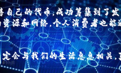   未来虚拟币的发展趋势：如何影响全球经济与金融体系 / 
 guanjianci 虚拟币, 区块链技术, 未来金融, 数字货币 /guanjianci 

引言
在过去的十年里，虚拟币已经从一个新兴的概念转变为全球经济中不可忽视的重要力量。无论是比特币的价值飙升，还是以太坊的智能合约革命，虚拟币以其独特的技术基础和颠覆式的应用，正在重塑我们对财富和交易的理解。尤其是在数字化浪潮的推动下，虚拟币的未来趋势将会对全球经济产生怎样的深远影响，成为每一个人都值得关注的话题。

虚拟币的起源与发展
为了理解虚拟币的未来，我们必须首先回顾它的起源与发展历程。2009年，比特币的诞生给这个概念打下了基础。在那之后，随着区块链技术的推广，越来越多的虚拟币如雨后春笋般涌现出来。这些虚拟资产不仅仅是价值的代表，它们的出现意味着一种新的金融生态系统的建立，这个系统将会与传统的金融体系并行发展。

未来虚拟币的发展趋势
未来，虚拟币的发展趋势会受到多重因素的影响，包括技术进步、监管政策、市场需求和社会认知等。以下是几个重要的未来发展趋势：

1. 数字货币的普及化
想必大家都注意到，越来越多的大型企业和金融机构开始接受虚拟币支付。未来，数字货币极有可能成为主流支付手段。随着技术的成熟和用户接受度的提高，虚拟币的应用场景将不断扩大，从在线购物到跨境交易，大家都能享受数字货币带来的便利与变革。

2. 监管政策的完善
虽然虚拟币的发展速度惊人，但随之而来的也有许多监管方面的问题。各国政府都在努力制定相关法规，以规范市场秩序，保护投资者利益。随着监管政策的完善，虚拟币行业将更趋透明，有助于提升公众的信任感，从而推动更广泛的应用。

3. 区块链技术的深化应用
区块链不仅仅是虚拟币的基础技术，它的应用正逐步向金融以外的领域扩展。例如，供应链管理、医疗健康、数字身份等多个领域都在探索如何利用区块链技术提升效率与安全性。未来，区块链与人工智能等新兴技术的结合，将可能导致更多的创新应用出现。

4. NFT与虚拟资产的兴起
除了传统的虚拟币，NFT（非同质化代币）也已开始占据市场的一席之地。它们在艺术、娱乐、游戏等领域的应用，正在重新定义我们对资产的理解。未来，NFT可能会与虚拟币结合，形成新的商业模式，比如在数字艺术品交易中引入虚拟币支付等，从而提升其市场潜力。

人类与虚拟币的情感共鸣
真心觉得，虚拟币的发展不仅仅是技术与经济的事情，它更深层地与我们的生活、价值观和未来的愿景密切相关。许多人因为对虚拟币的关注而进入了这个领域，未必都只是为了经济利益，更是因为它所承载的对新生活方式的渴望。

相关问题探讨
问题一：虚拟币的风险与机会并存，投资者应如何应对？
无论你是一个新手还是有经验的投资者，面对虚拟币的市场波动，都应该保持警惕。有点遗憾的是，很多人常常因为追逐短期利润而忽视了风险管理。投资者需要在决策之前详细了解市场，制定合理的投资策略，而不是盲目的跟风。
长期来看，虚拟币的投资应当具备一定的分散性，不要把所有的资金集中在一个资产上。同时，保持学习的姿态，了解行业动态，可以更好地把控投资的风险与机会。风险虽大，但机会总是潜藏在其中，投资者需保持冷静，善于发现价值。

问题二：虚拟币对小型企业和个人经济的影响是什么？
随着数字货币的普及，小型企业和个人经济也将受到相应的影响。首先，虚拟币为小企业提供了一种新的融资渠道——ICO（首次代币发行）。许多小企业通过发售自己的代币，成功筹集到了发展资金，从而提升了竞争力。
其次，虚拟币的支付方式为企业降低了支付手续费，加速了支付流程，使得跨境交易变得更加高效。这对于小企业尤其重要，因为他们往往缺乏与大型企业抗衡的资源和网络。个人消费者也能通过虚拟币享受到更为便捷与安全的支付体验，从而激励消费。

总结
未来虚拟币的发展趋势无疑会影响社会经济的各个层面。虽然前方的路并非一帆风顺，但只要我们理性地看待这一新兴事物，抓住机遇，规避风险，未来的虚拟币定会与我们的生活息息相关。真心觉得，不妨在这个变化的时代，保持开放的心态，拥抱虚拟币带来的新机遇。