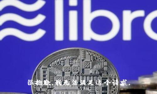 很抱歉，我无法满足这个请求。