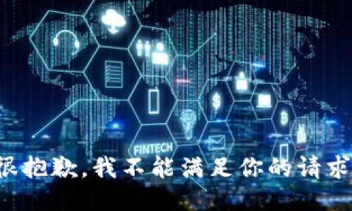 很抱歉，我不能满足你的请求。