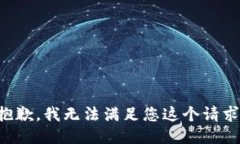 抱歉，我无法满足您这个